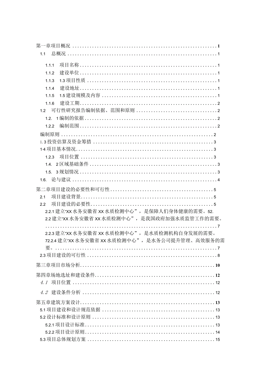 水质检测中心建设工程项目施工组织设计.docx_第1页