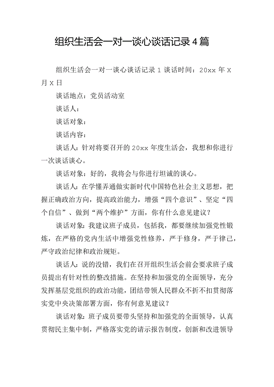 组织生活会一对一谈心谈话记录4篇.docx_第1页