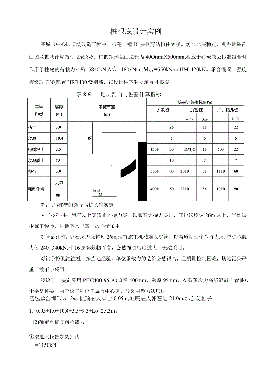 桩基础设计实例计算书.docx_第1页