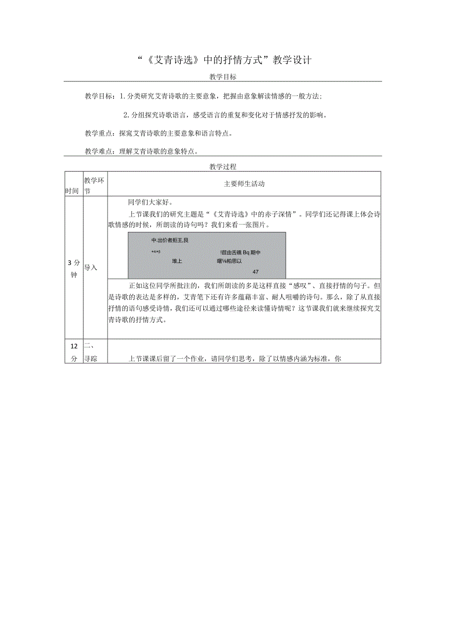 统编版九年级上册第一单元《艾青诗选》中的抒情方式教学设计（表格式）.docx_第1页