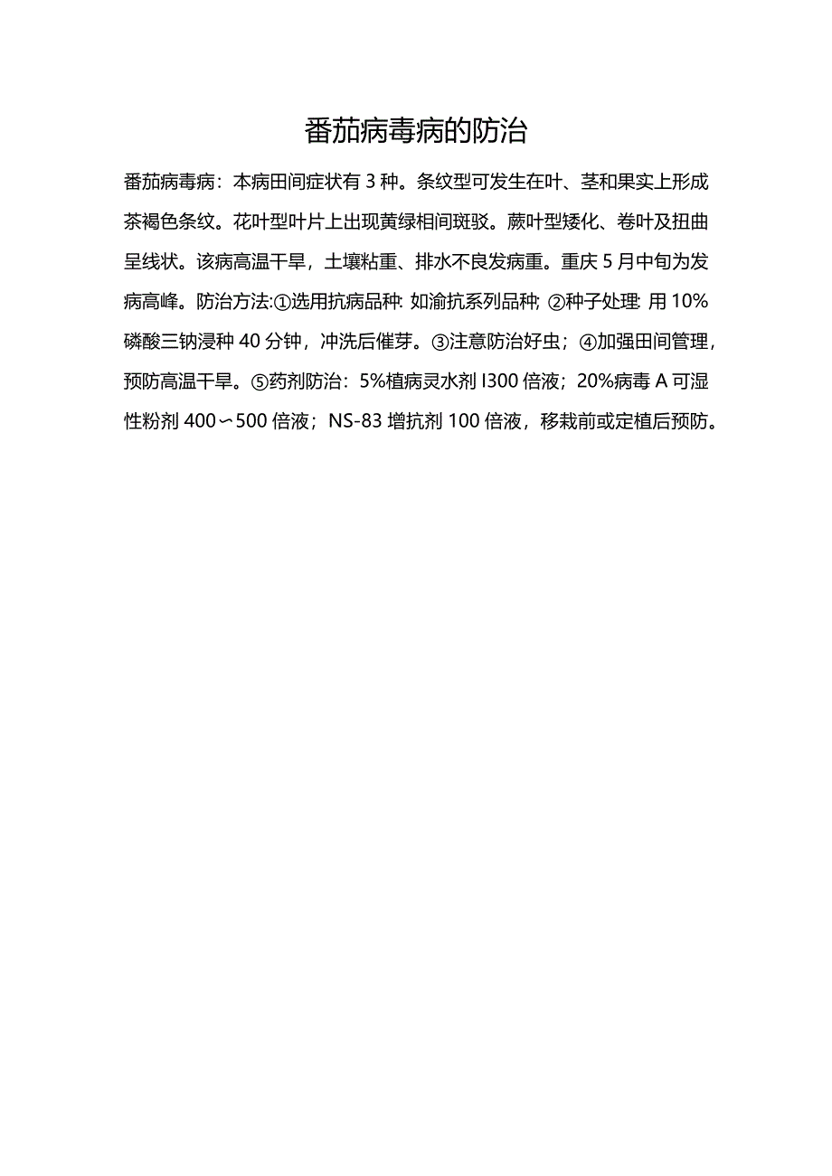 番茄病毒病的防治.docx_第1页