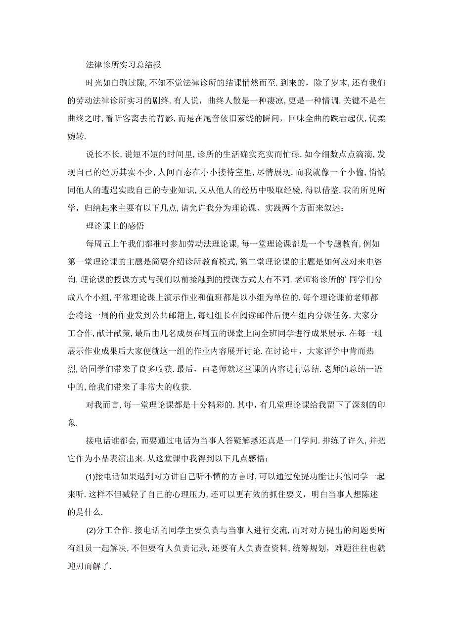 法律诊所课个人总结（通用21篇）.docx_第2页