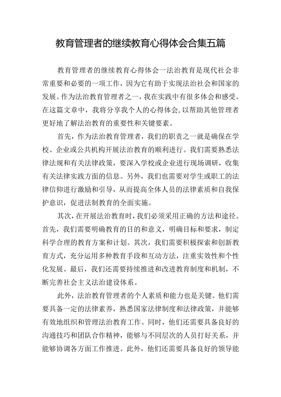 教育管理者的继续教育心得体会合集五篇.docx_第1页