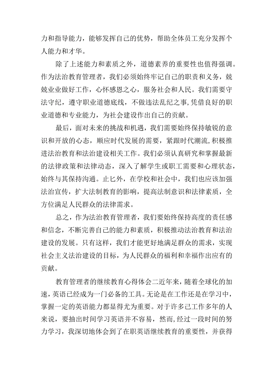 教育管理者的继续教育心得体会合集五篇.docx_第2页