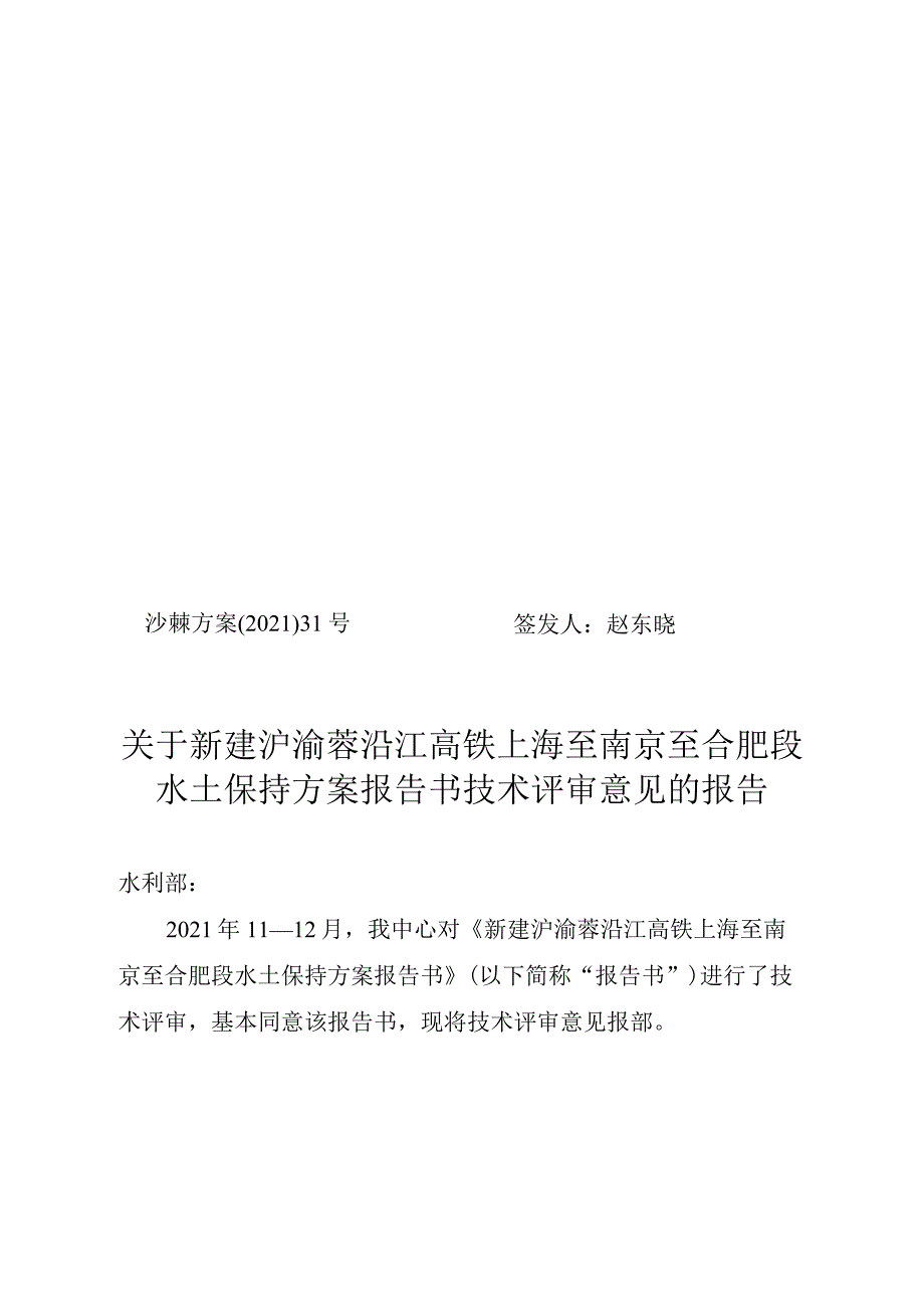 新建沪渝蓉沿江高铁上海至南京至合肥段水土保持方案技术评审意见.docx_第1页