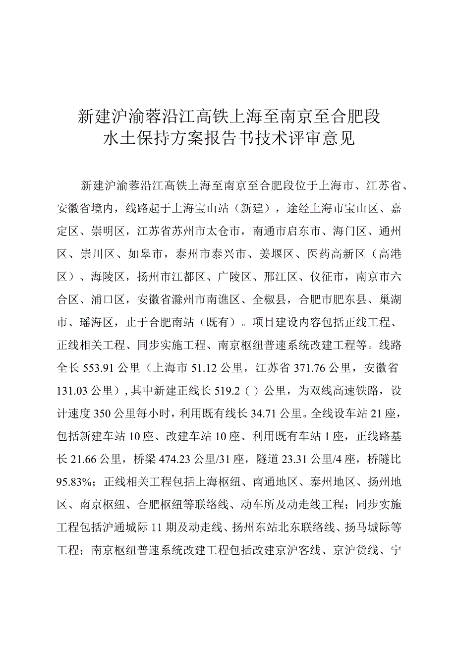 新建沪渝蓉沿江高铁上海至南京至合肥段水土保持方案技术评审意见.docx_第3页