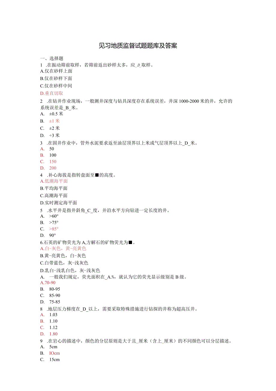 见习地质监督考试试题题库及答案.docx_第1页