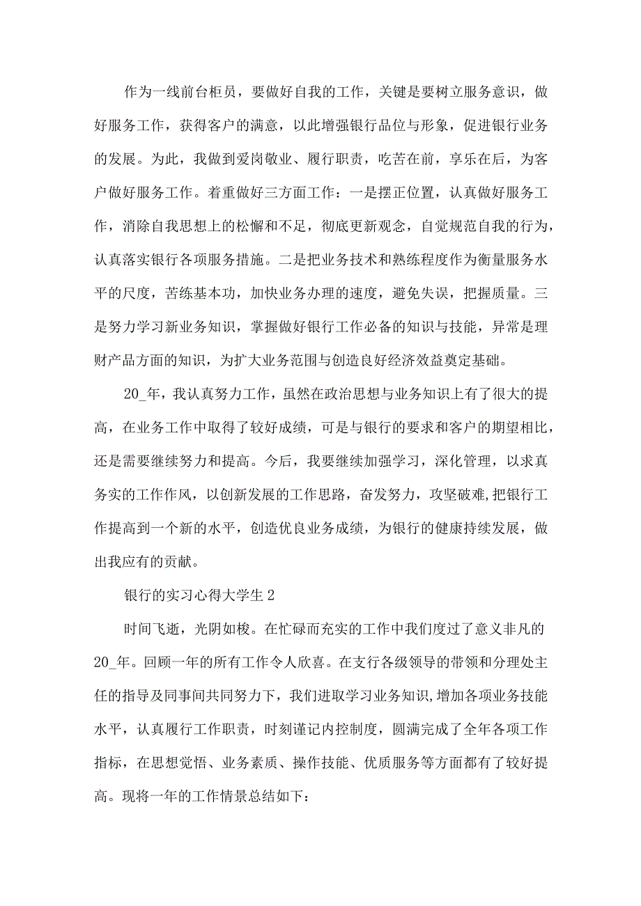 银行的实习心得大全大学生.docx_第2页