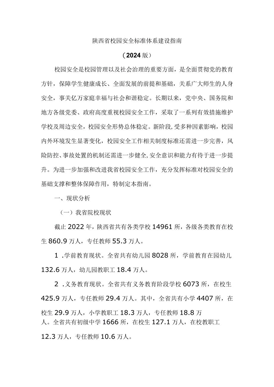 陕西省校园安全标准体系建设指南（2024版）.docx_第1页