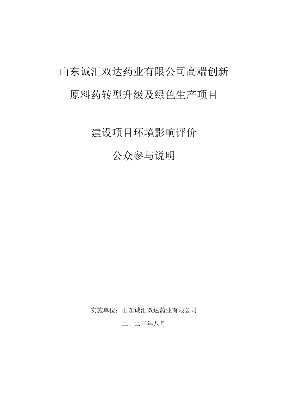 高端创新原料药转型升级及绿色生产项目公众参与.docx_第1页