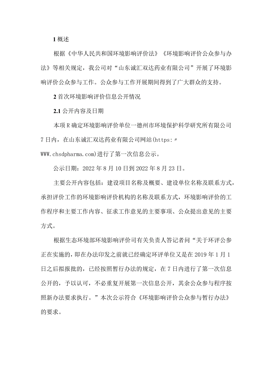 高端创新原料药转型升级及绿色生产项目公众参与.docx_第2页