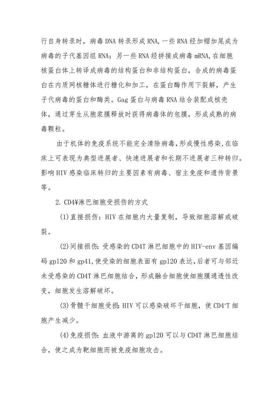 获得性免疫缺陷综合征的发病机制和病理.docx_第2页