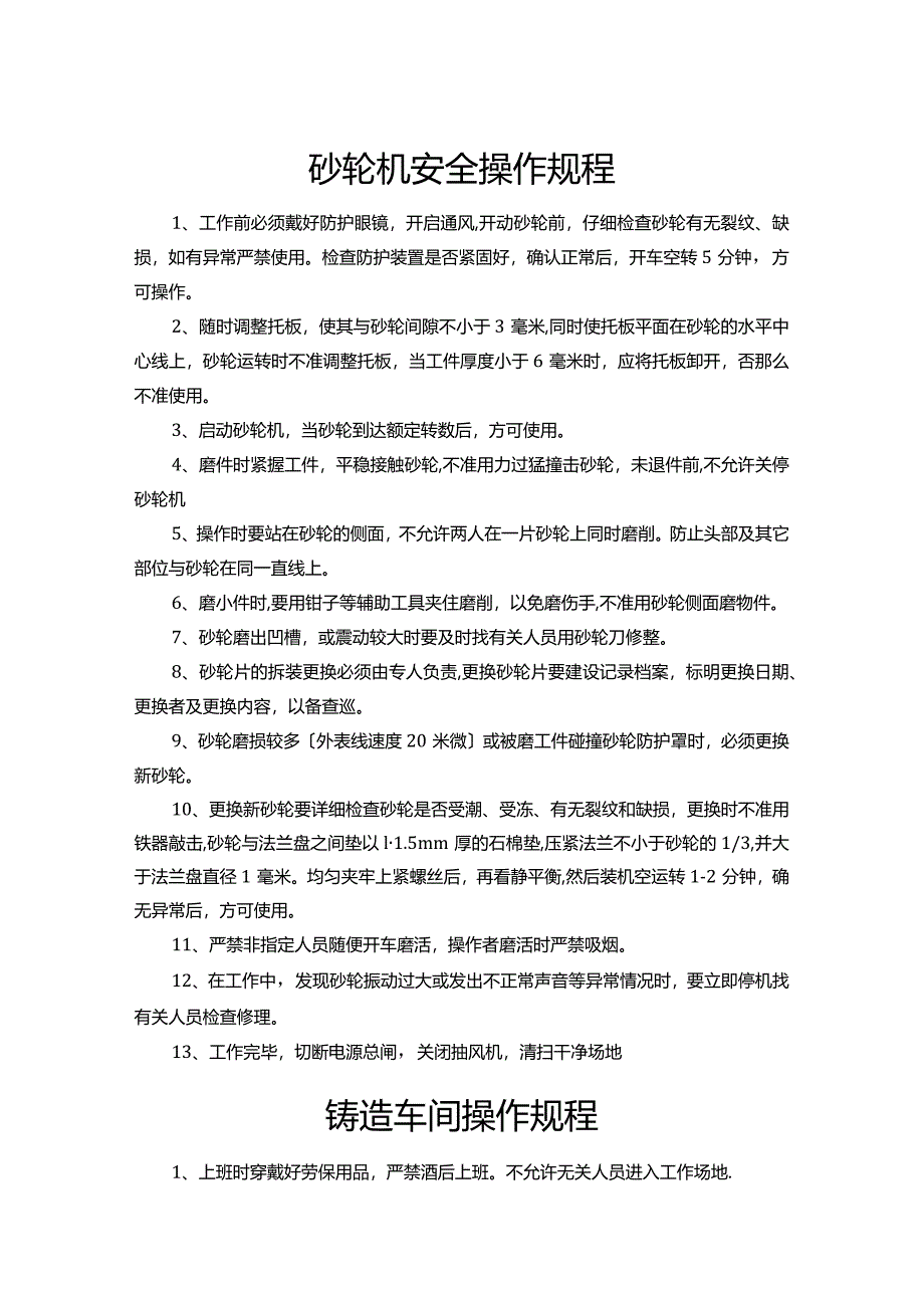 铸造业安全操作规程完整.docx_第1页