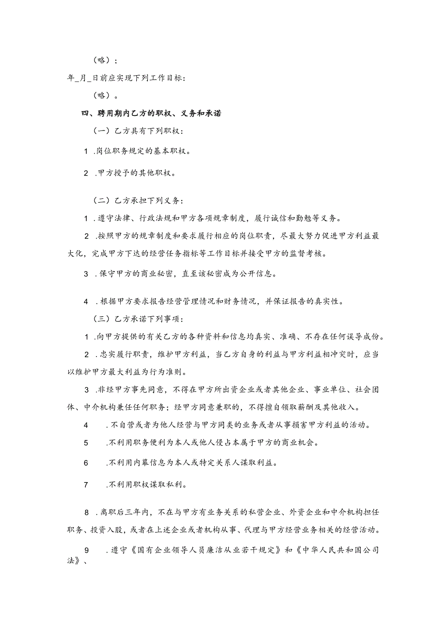 省管企业市场化选聘经营管理人员聘用协议（参考样本）.docx_第2页