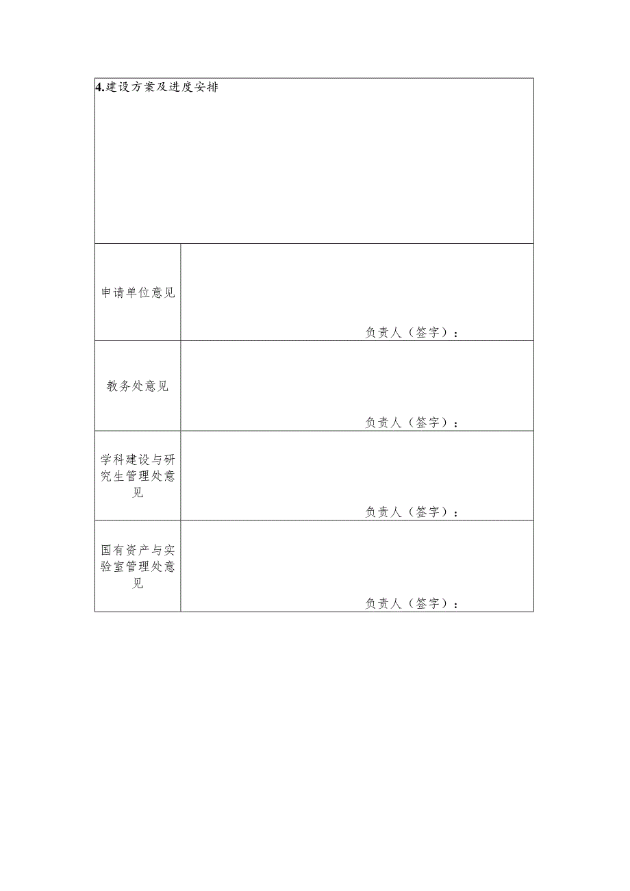 新建教学实验室审批表.docx_第2页