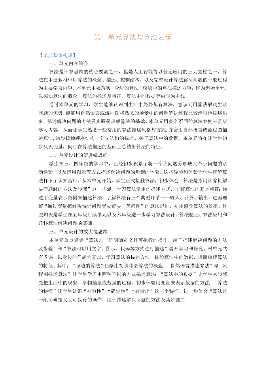 浙教版信息科技五年级上册第一单元算法与算法表示大单元整体教学设计.docx_第1页