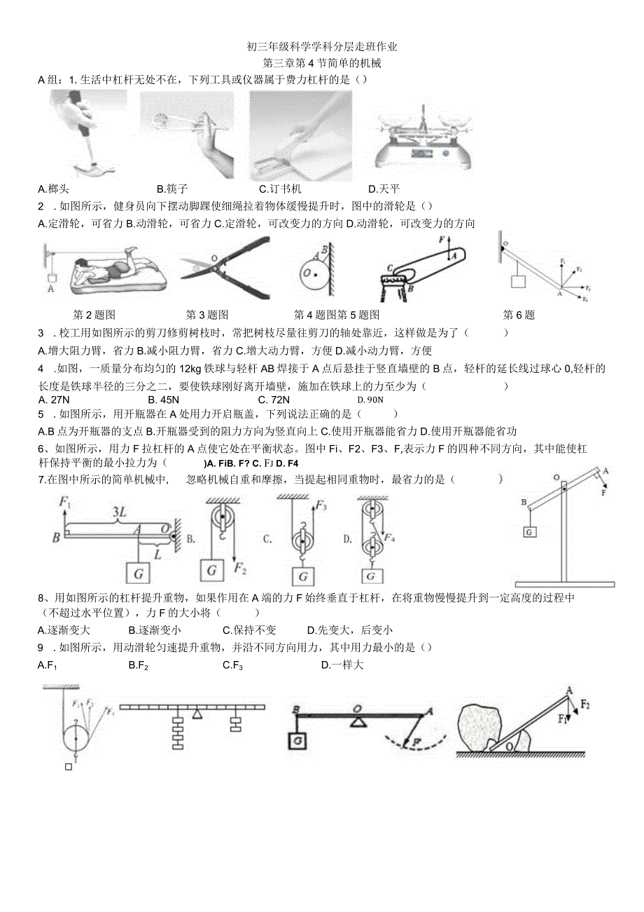 校本作业10：简单机械公开课教案教学设计课件资料.docx_第1页