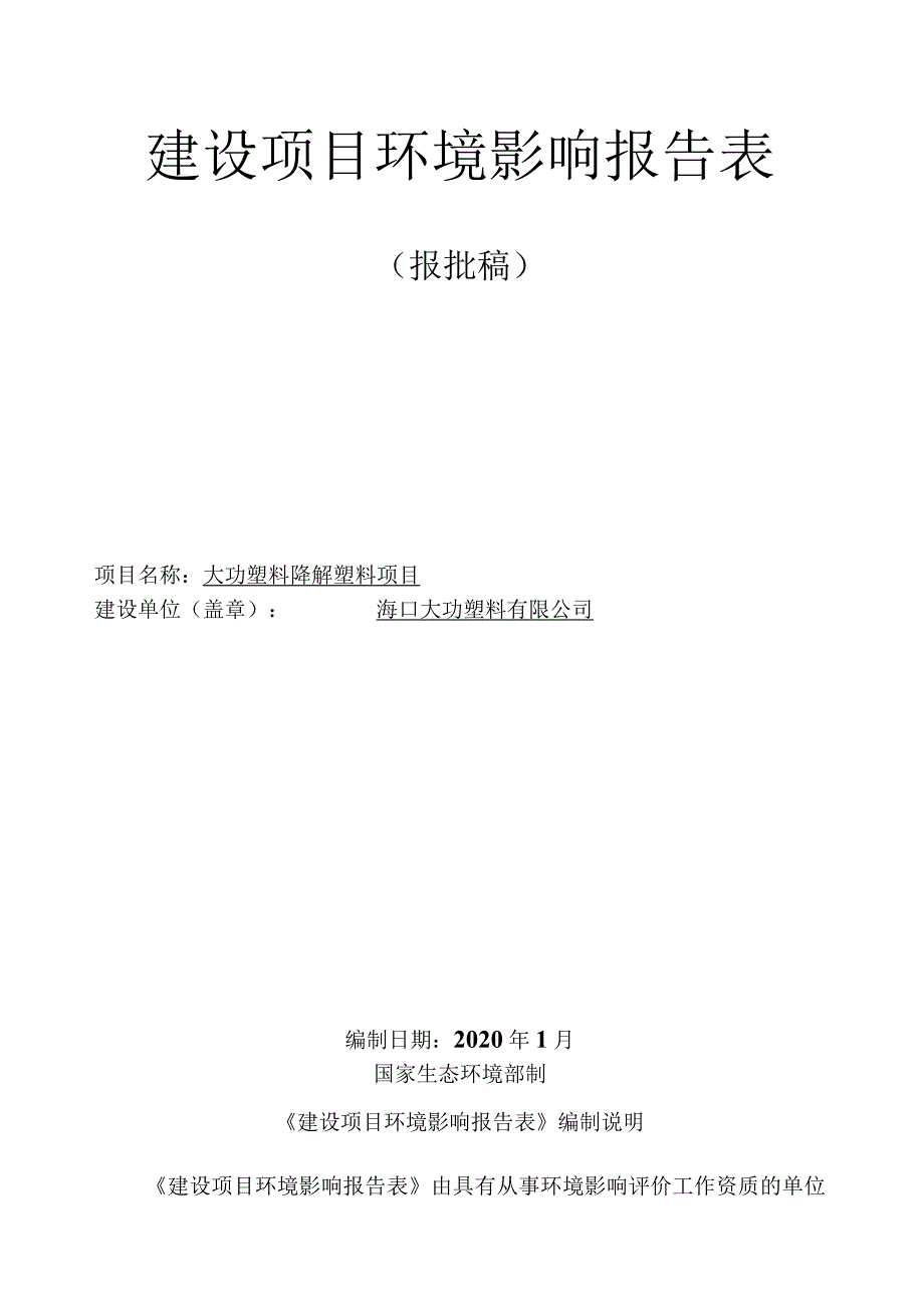 海口大功塑料有限公司大功塑料降解塑料项目环评报告.docx_第1页