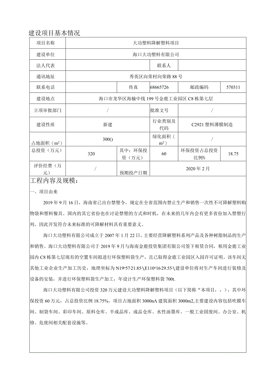 海口大功塑料有限公司大功塑料降解塑料项目环评报告.docx_第3页