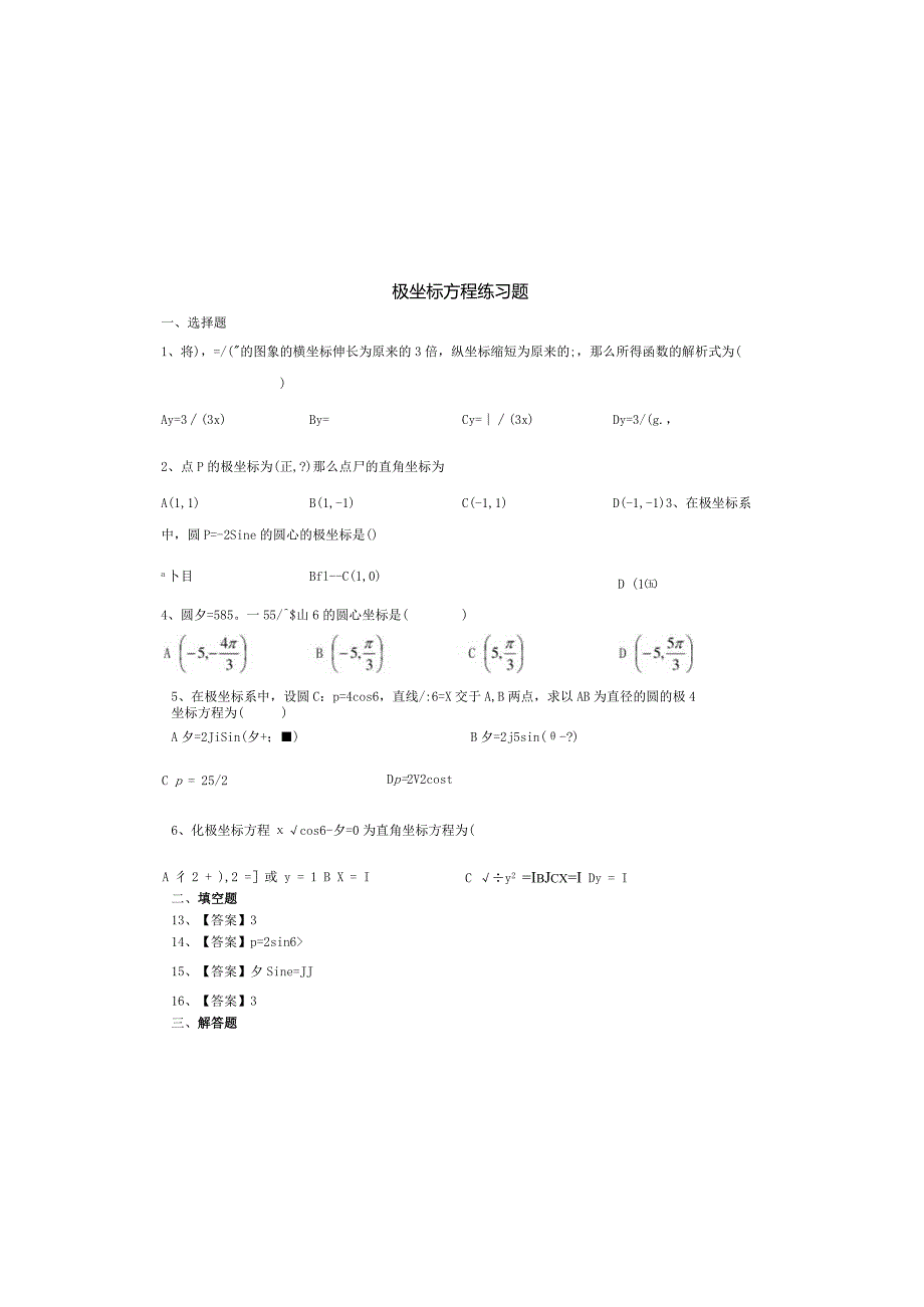 极坐标方程练习题.docx_第2页