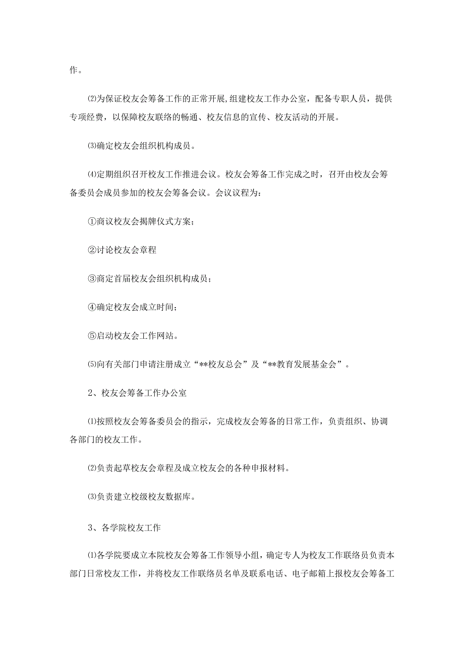 校友会筹建工作实施方案3篇.docx_第2页