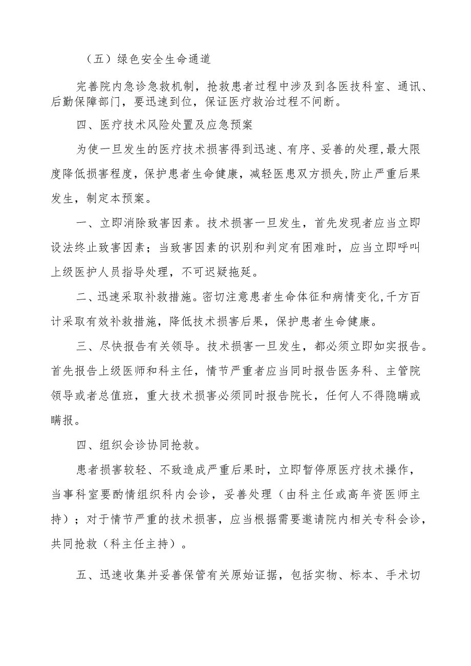 （YW-028）医疗技术风险预警机制及医疗技术损害处置预案.docx_第3页