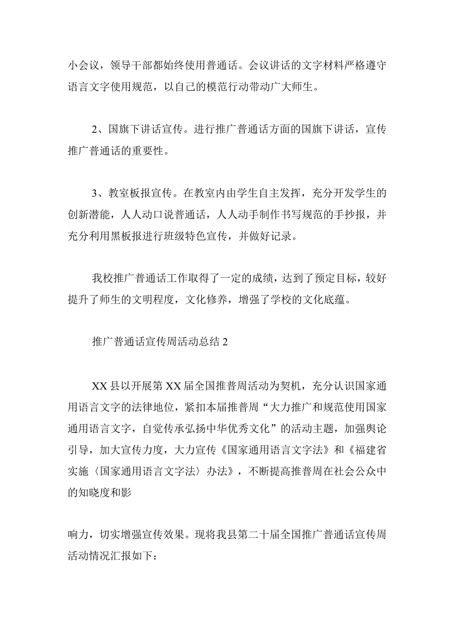 推广普通话宣传周活动总结实用五篇.docx_第2页