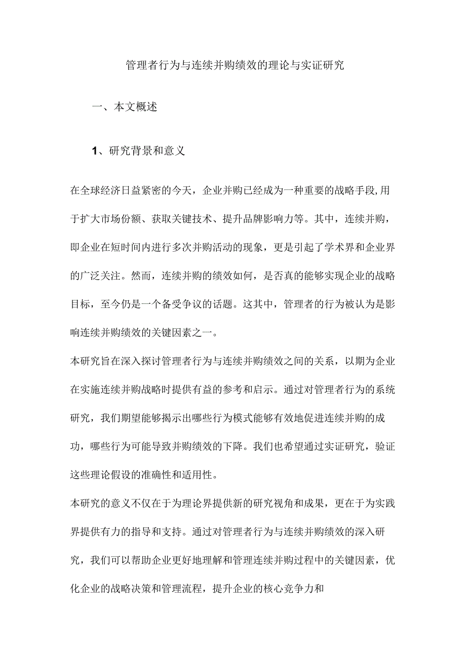 管理者行为与连续并购绩效的理论与实证研究.docx_第1页