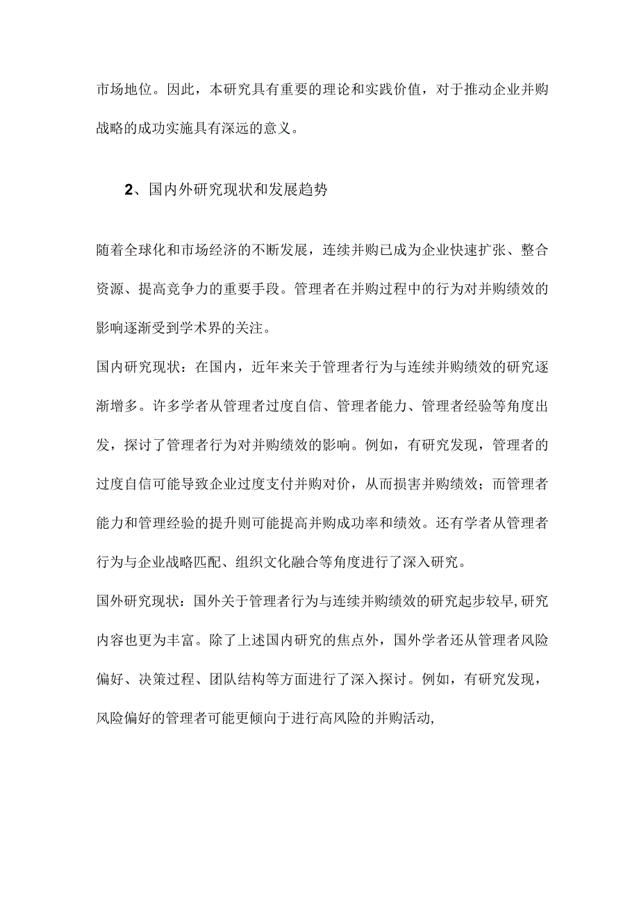 管理者行为与连续并购绩效的理论与实证研究.docx_第2页