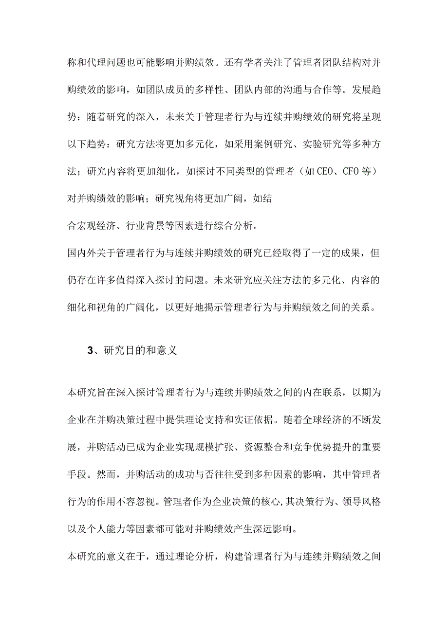 管理者行为与连续并购绩效的理论与实证研究.docx_第3页