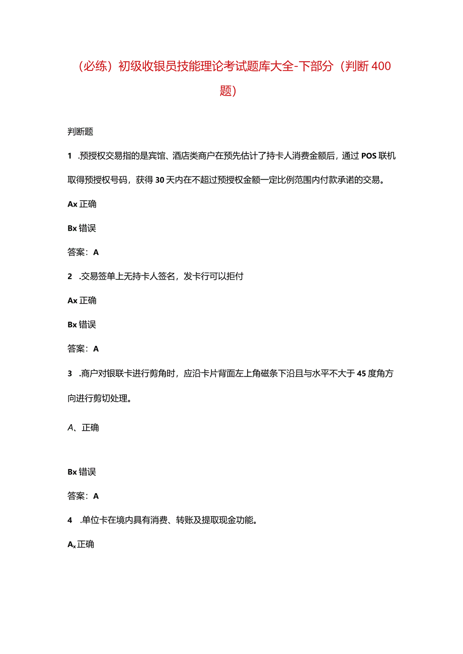 （必练）初级收银员技能理论考试题库大全-下部分（判断400题）.docx_第1页