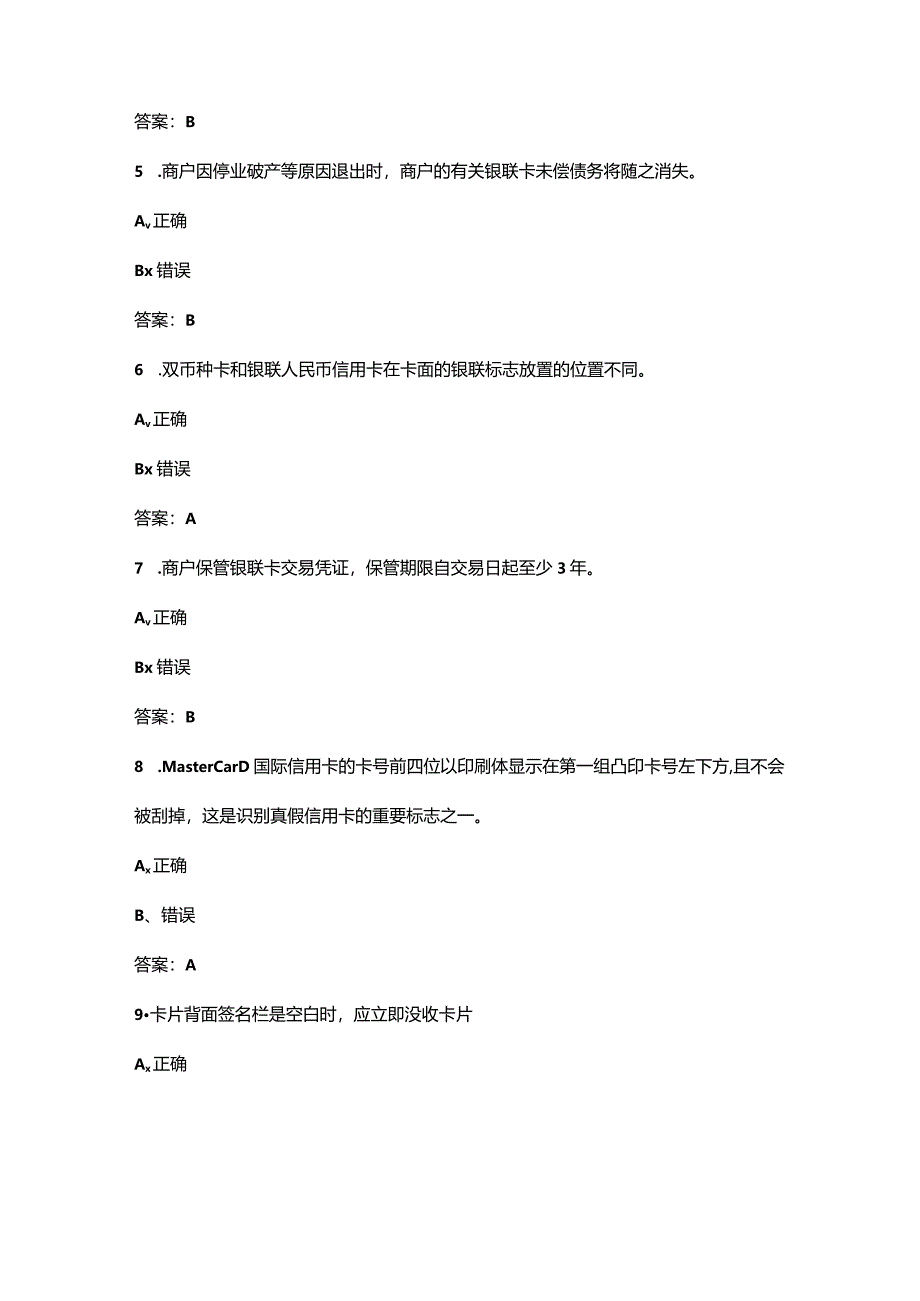 （必练）初级收银员技能理论考试题库大全-下部分（判断400题）.docx_第2页