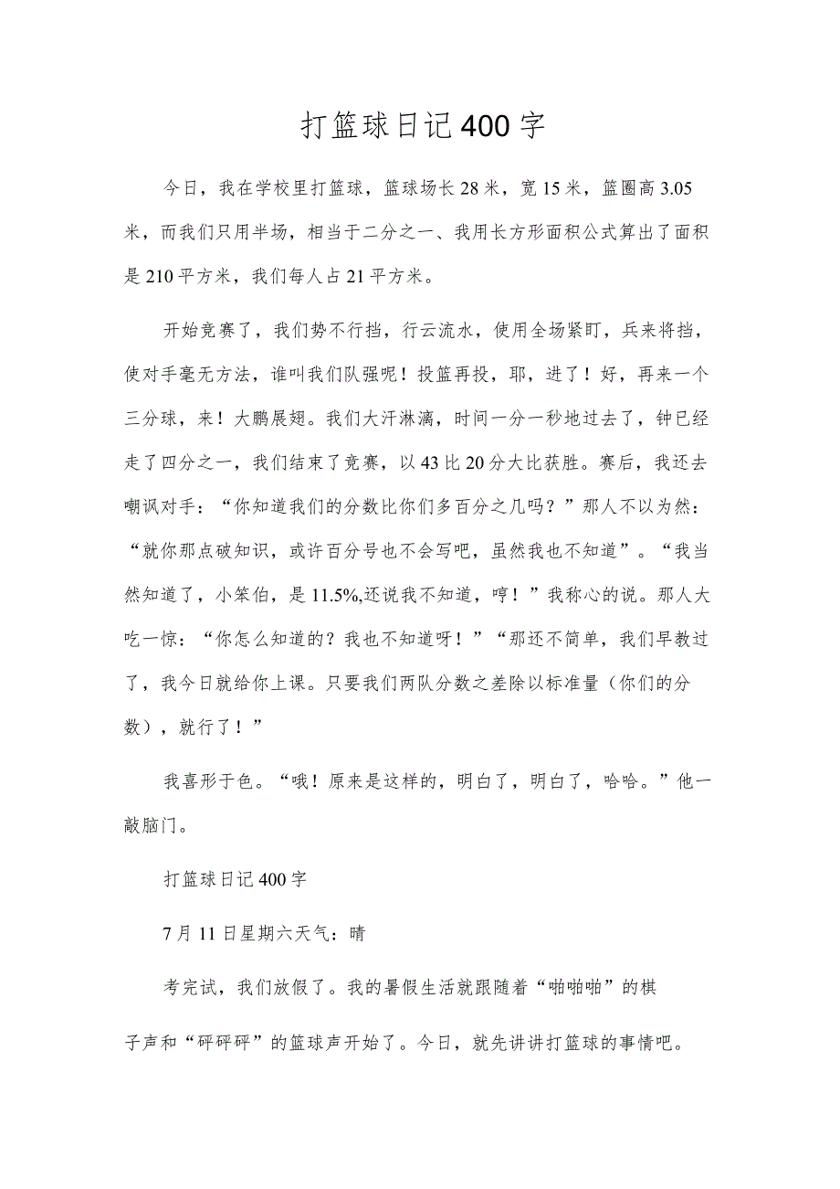 打篮球日记400字.docx_第1页