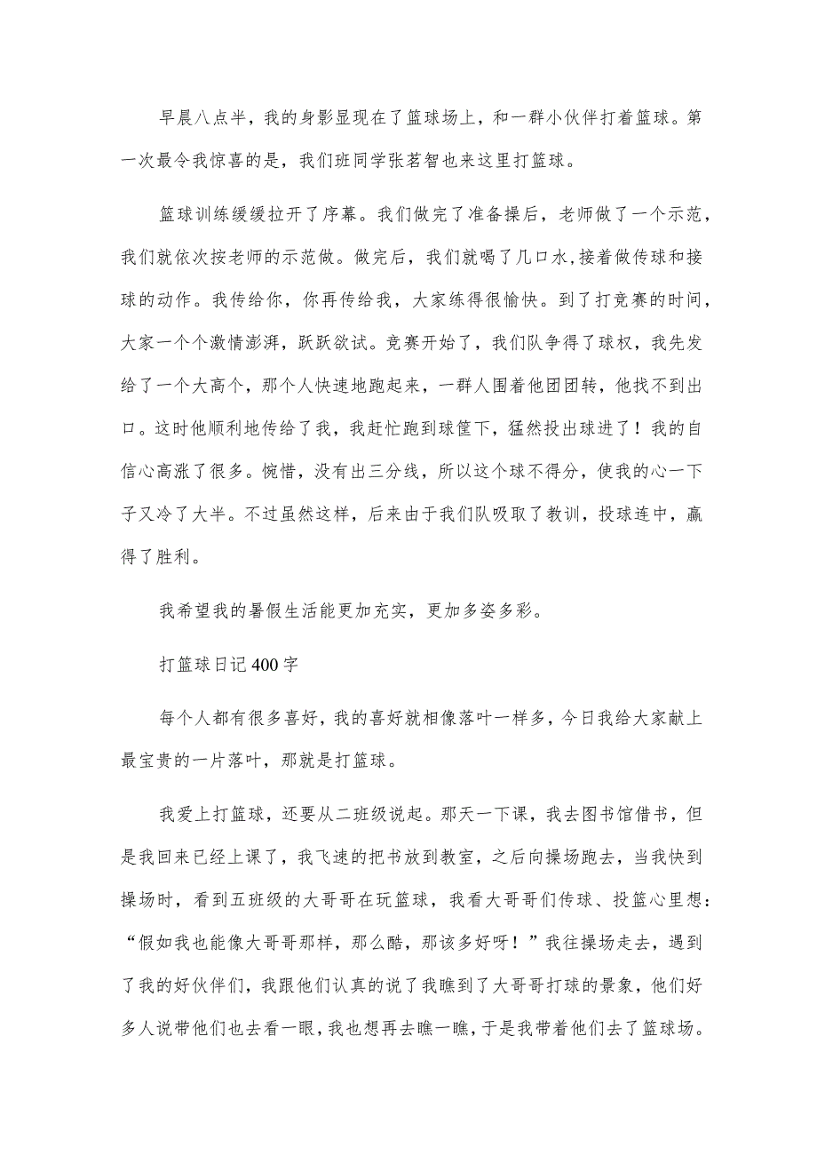 打篮球日记400字.docx_第2页