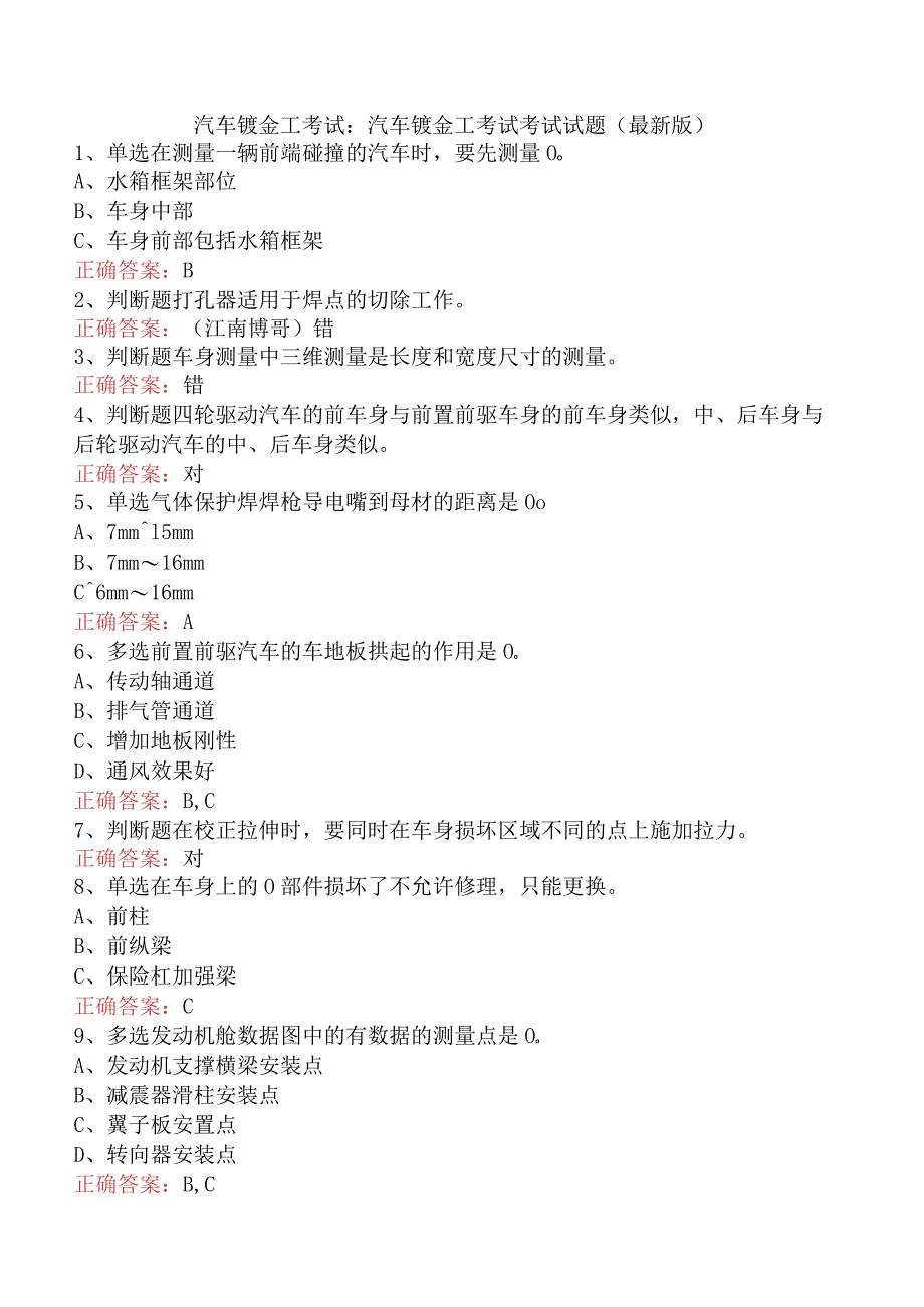 汽车钣金工考试：汽车钣金工考试考试试题（最新版）.docx_第1页