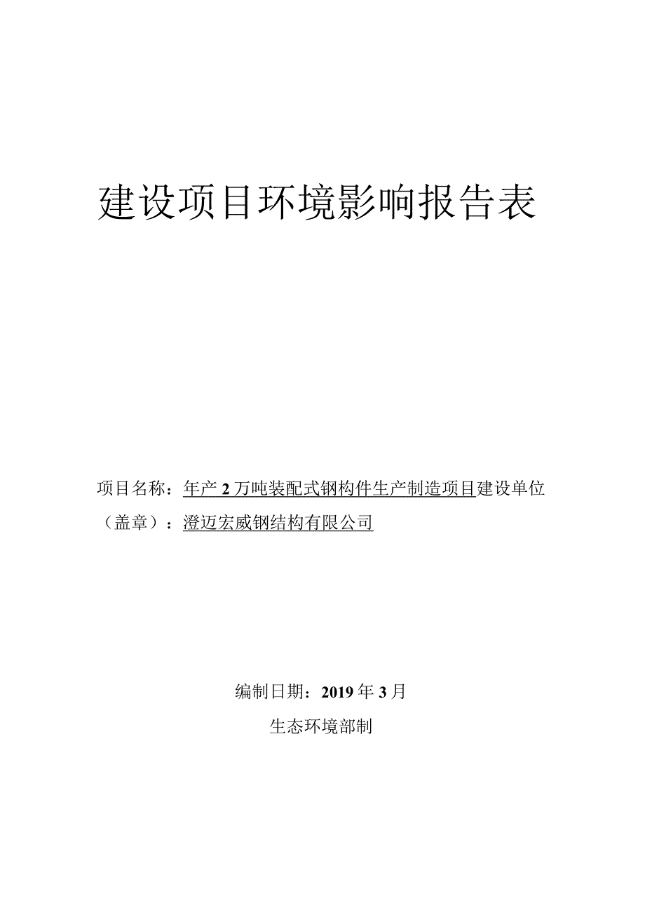 澄迈宏威钢结构有限公司年产2万吨装配式钢构件生产制造项目环评报告.docx_第1页