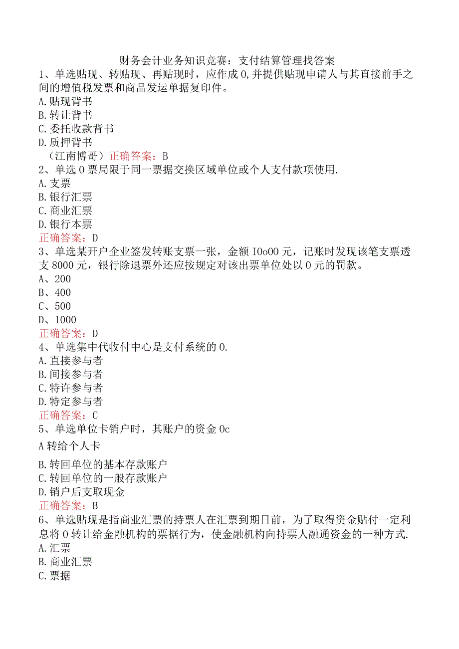 财务会计业务知识竞赛：支付结算管理找答案.docx_第1页