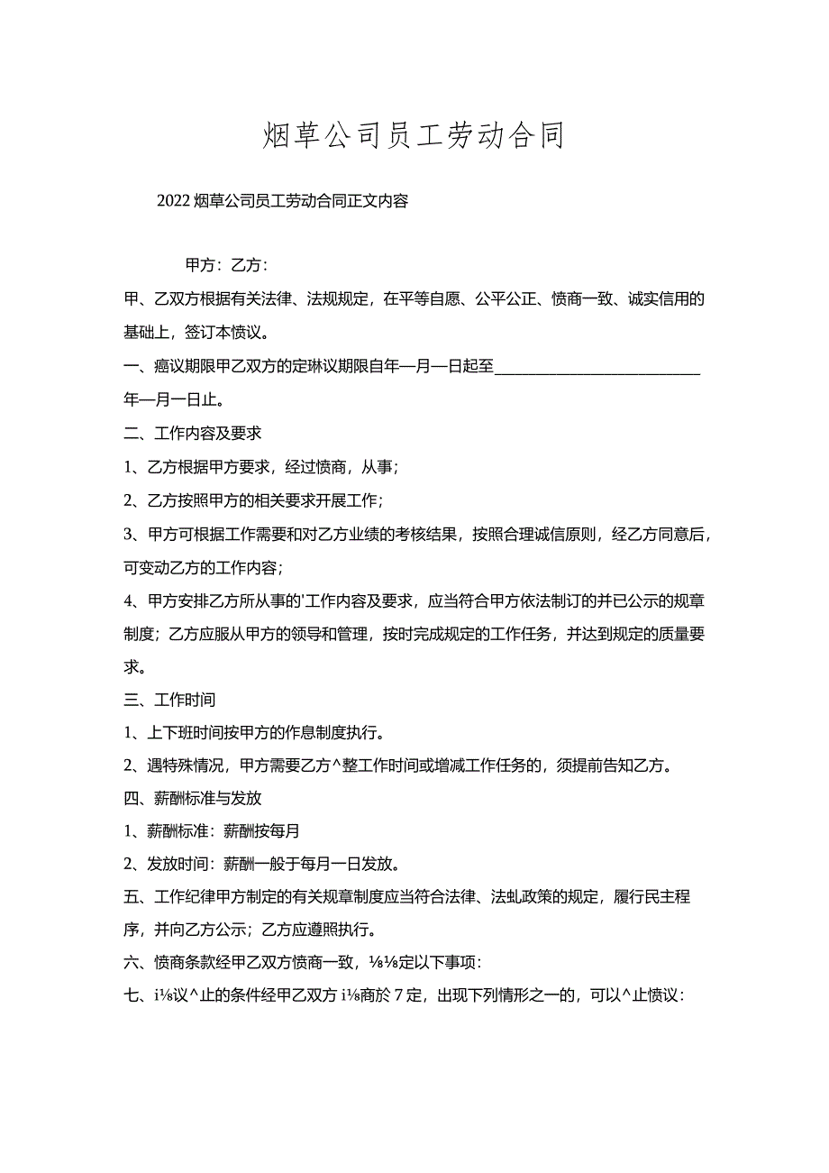 烟草公司员工劳动合同.docx_第1页