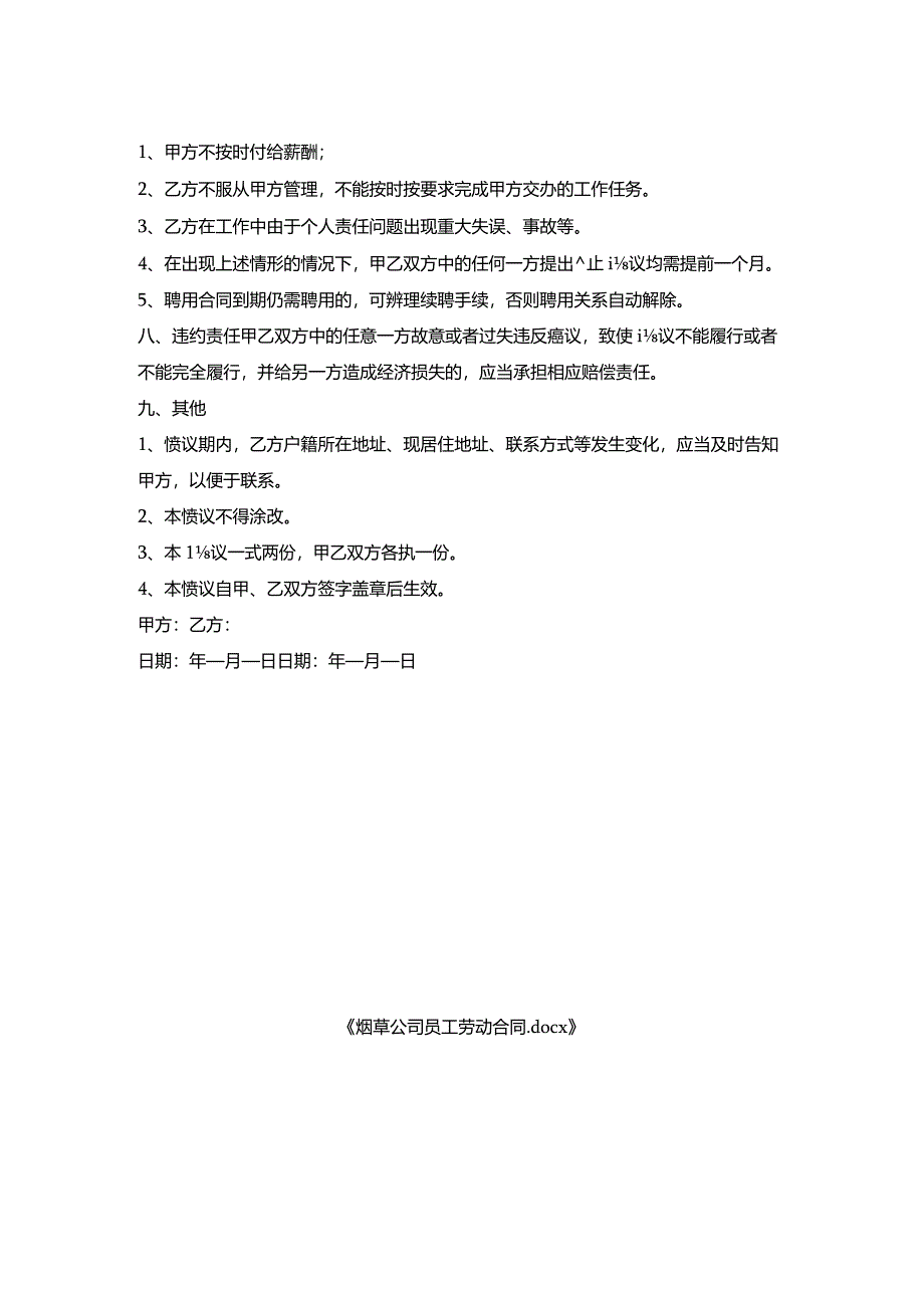 烟草公司员工劳动合同.docx_第2页