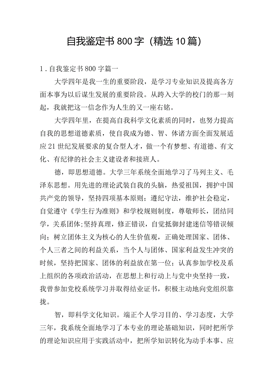 自我鉴定书800字（精选10篇）.docx_第1页