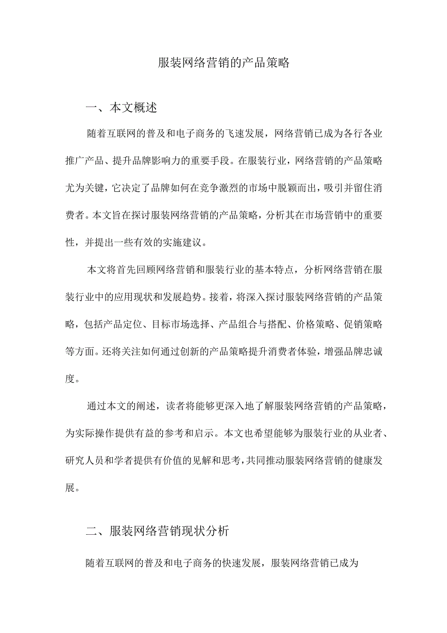 服装网络营销的产品策略.docx_第1页