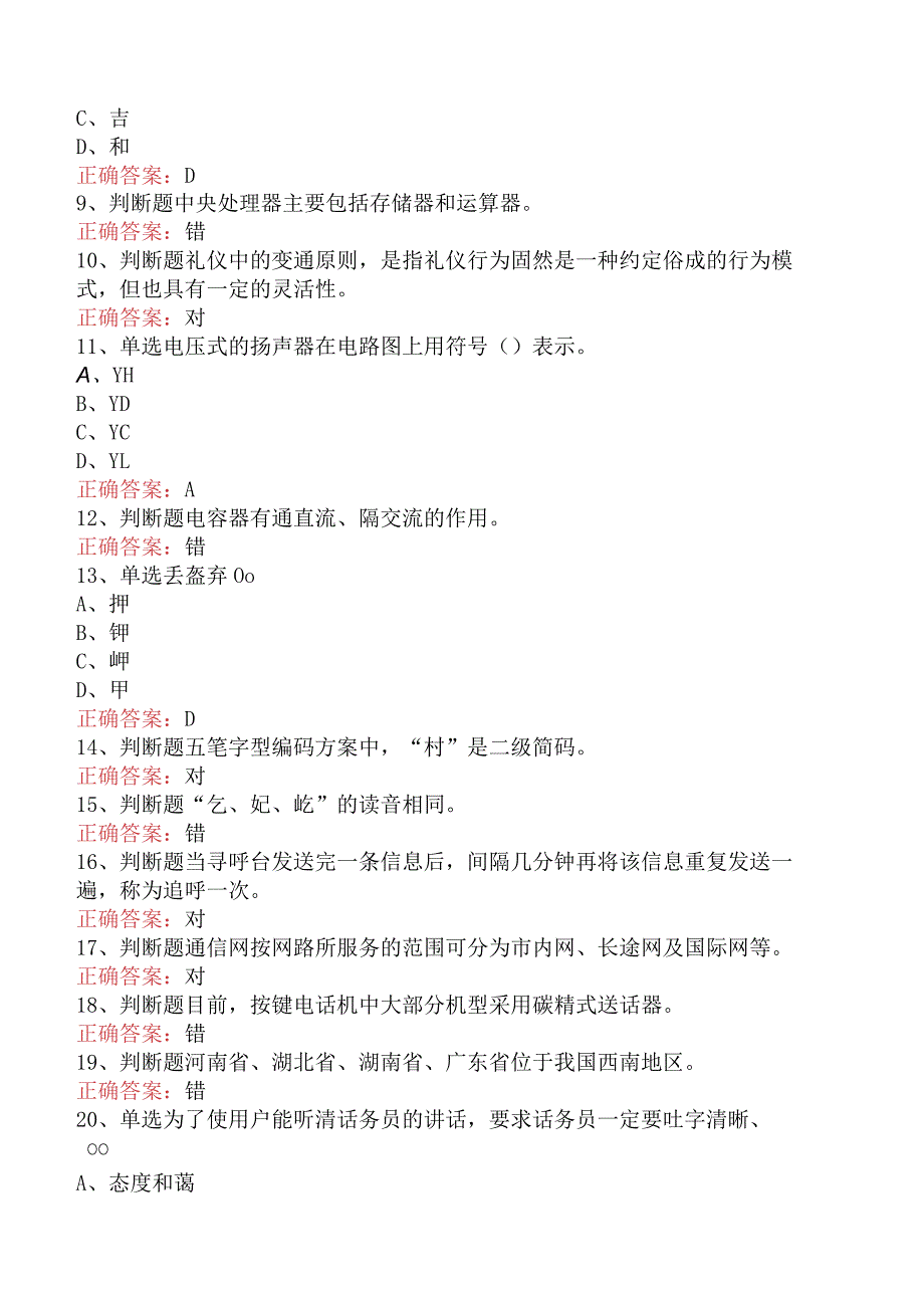 电信业务技能考试：初级话务员（最新版）.docx_第2页