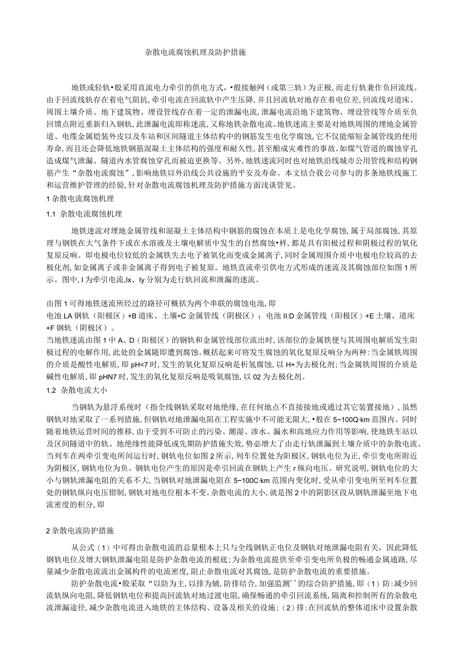 杂散电流腐蚀机理及防护措施.docx_第1页