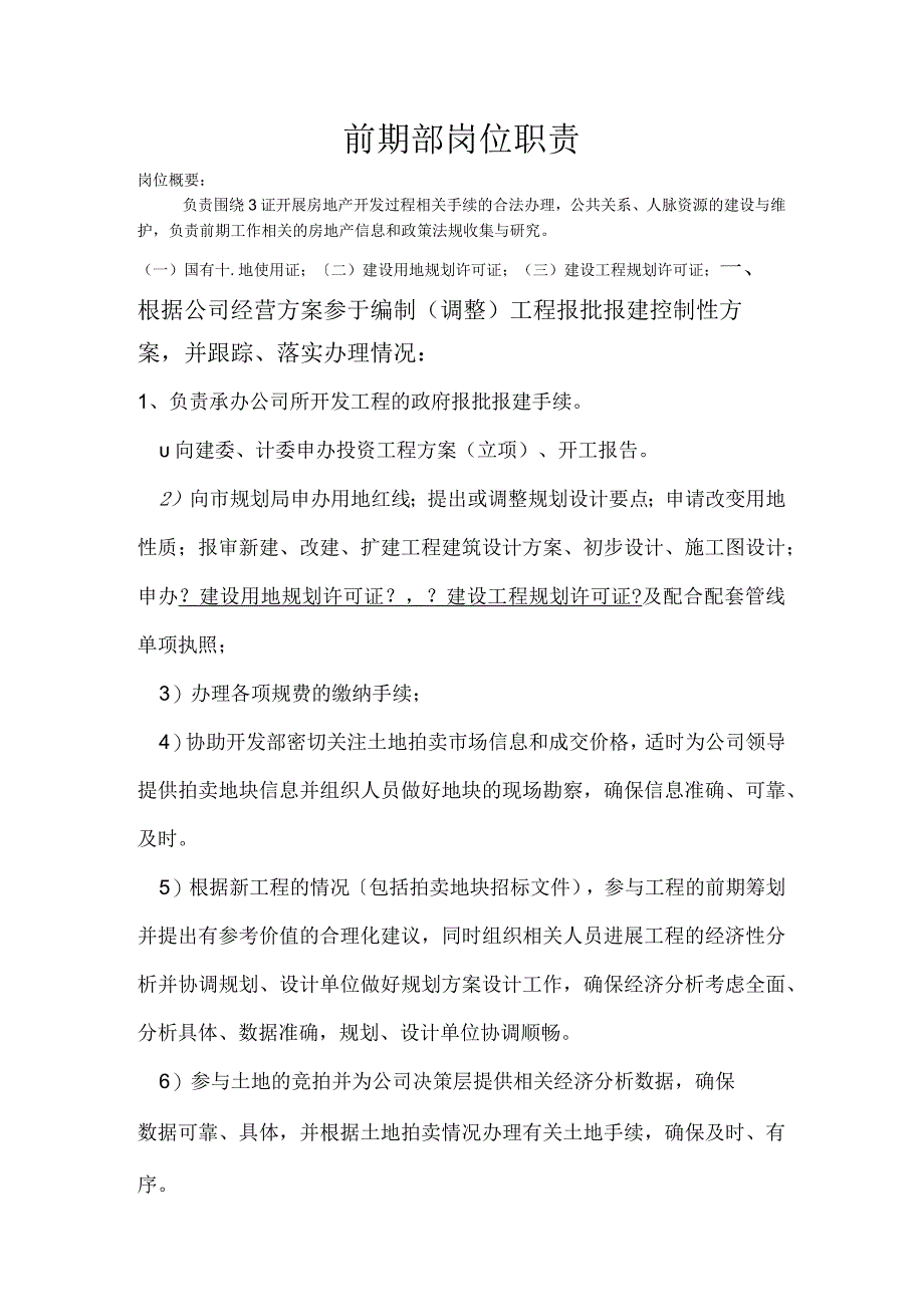 房地产公司前期部岗位职责(全).docx_第1页