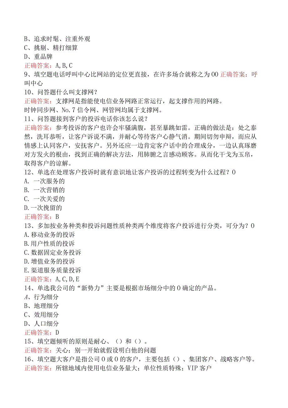 电信业务技能考试：初级电信业务员测试题（强化练习）.docx_第2页