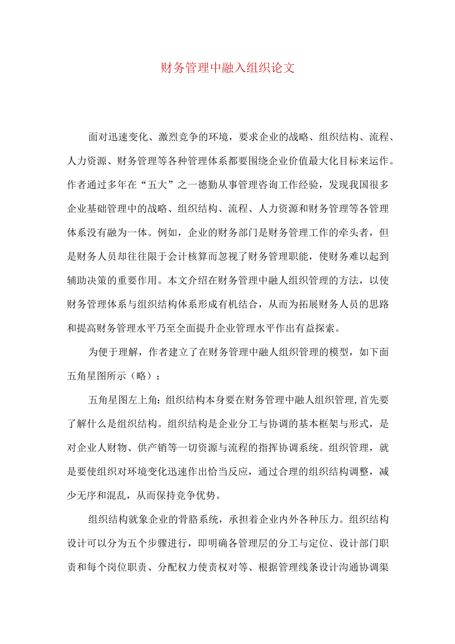 财务管理中融入组织论文.docx_第1页