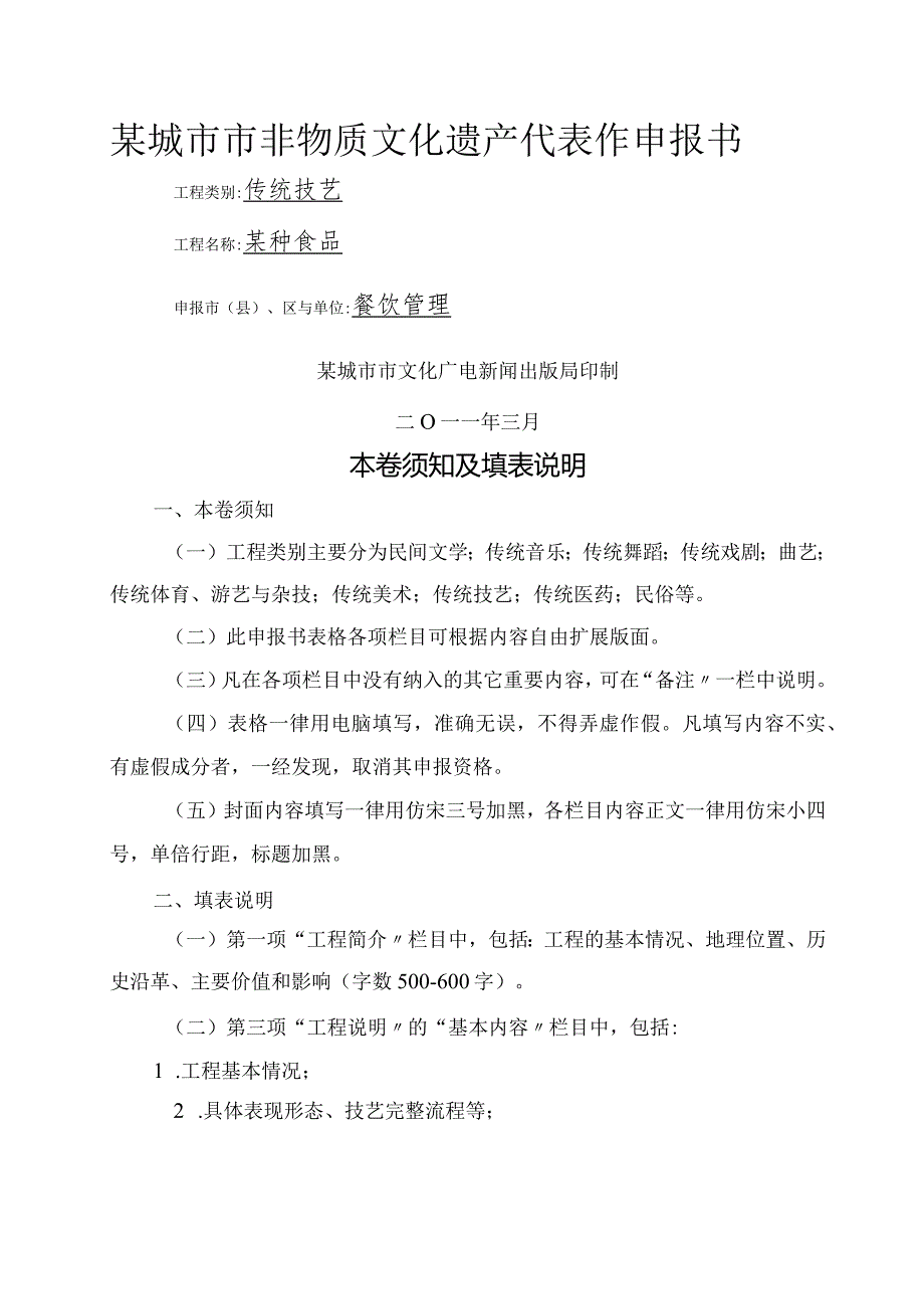 非物质文化遗产项目申请报告报告书模板.docx_第1页