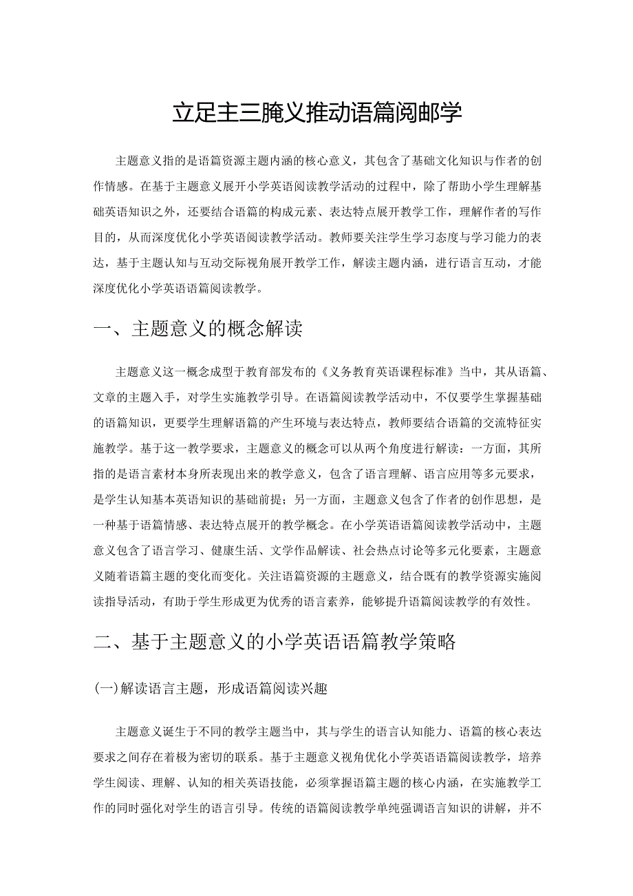 立足主题意义推动语篇阅读教学.docx_第1页