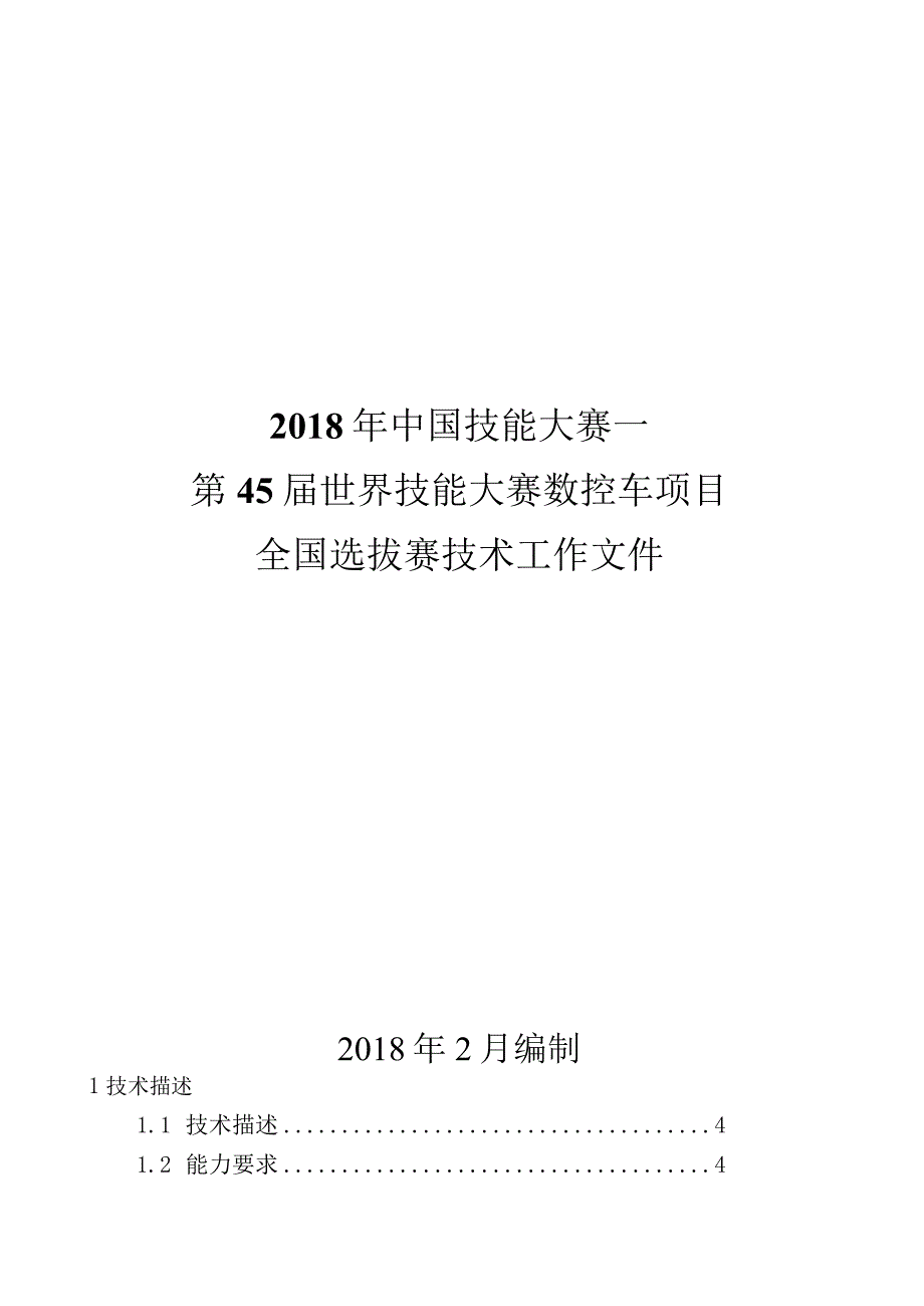 第45届世界技能大赛山西选拔赛技术文件-数控车项目全国选拔赛技术工作文件.docx_第1页