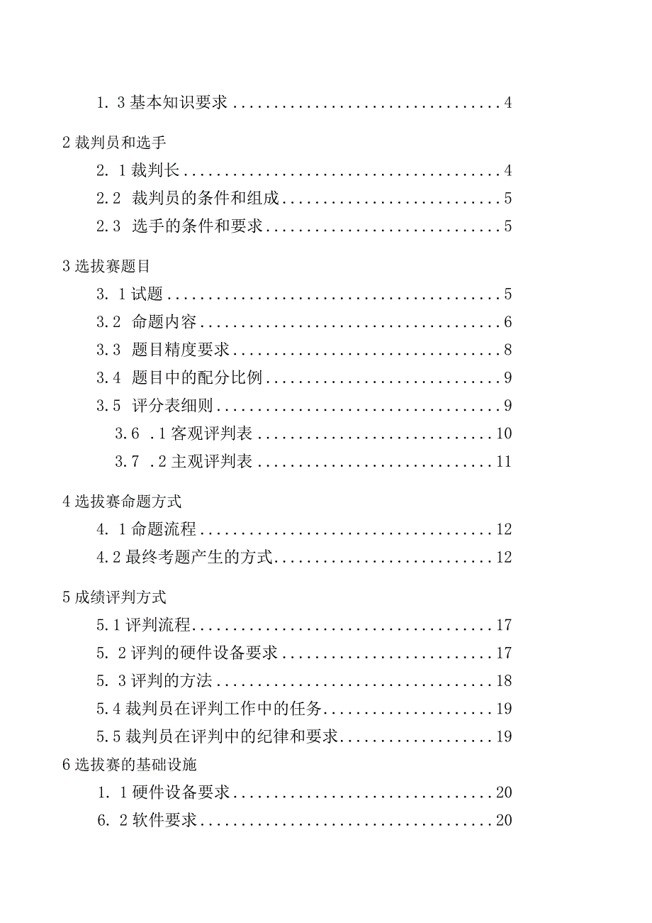 第45届世界技能大赛山西选拔赛技术文件-数控车项目全国选拔赛技术工作文件.docx_第2页